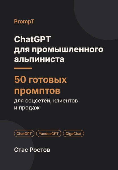 Скачать книгу ChatGPT для промышленного альпиниста: 50 готовых промптов для заказов, смет и клиентов