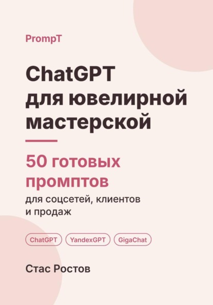 Скачать книгу ChatGPT для ювелирной мастерской: 50 готовых промптов для ремонта, заказов и клиентов