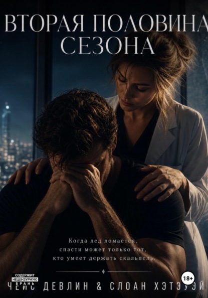 Скачать книгу Вторая половина сезона