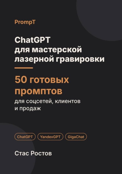 Скачать книгу ChatGPT для мастерской лазерной гравировки: 50 готовых промптов для заказов, макетов и клиентов