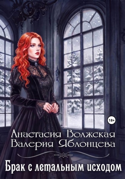 Скачать книгу Брак с летальным исходом