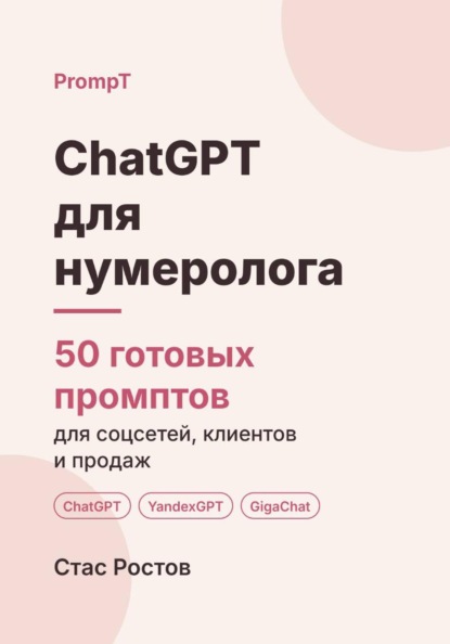 Скачать книгу ChatGPT для нумеролога: 50 готовых промптов для консультаций, клиентов и контента