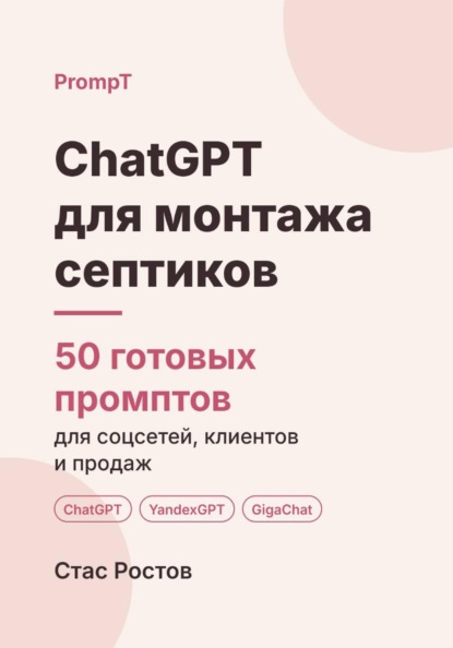 Скачать книгу ChatGPT для монтажа септиков: 50 готовых промптов для заявок, смет и клиентов