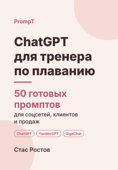 Скачать книгу ChatGPT для тренера по плаванию: 50 готовых промптов для учеников, групп и расписания