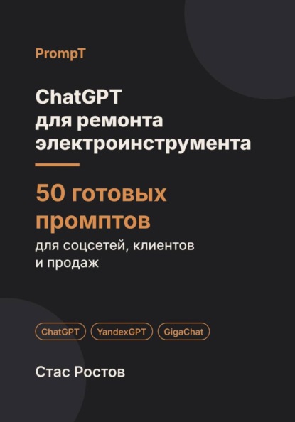 Скачать книгу ChatGPT для ремонта электроинструмента: 50 готовых промптов для заявок, диагностики и клиентов