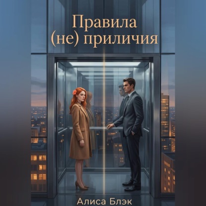 Правила (не) приличия