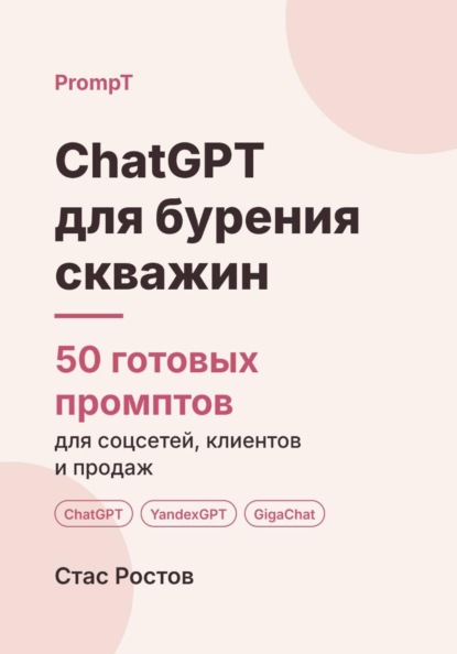 Скачать книгу ChatGPT для бурения скважин: 50 готовых промптов для заявок, смет и клиентов