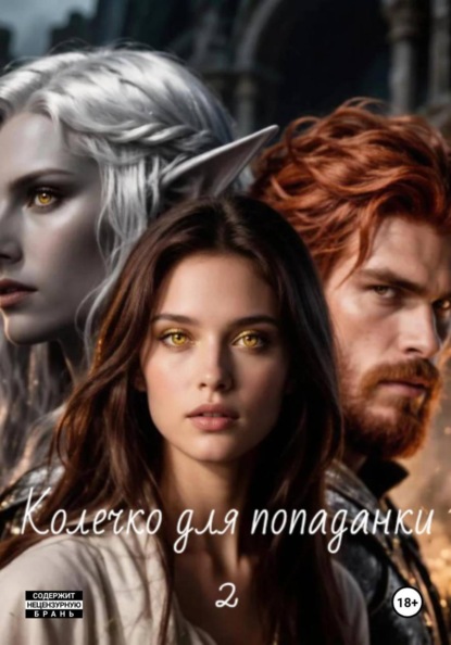 Скачать книгу Колечко для попаданки 2