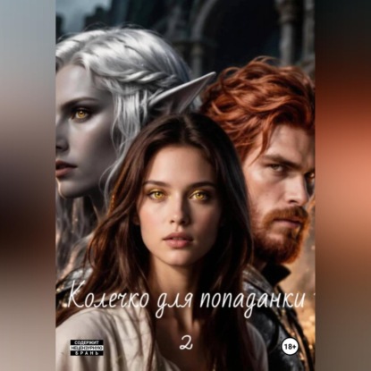 Колечко для попаданки 2