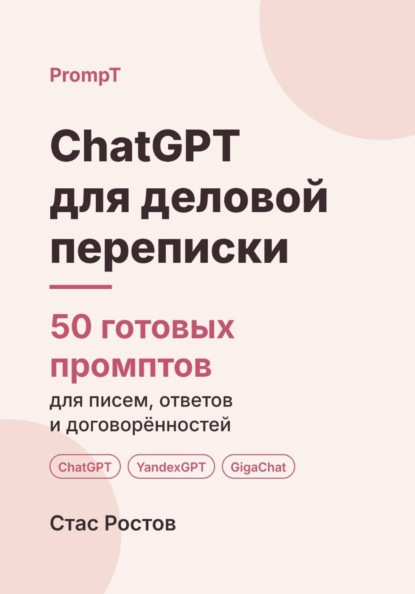 Скачать книгу ChatGPT для деловой переписки: 50 готовых промптов для писем, ответов и договорённостей