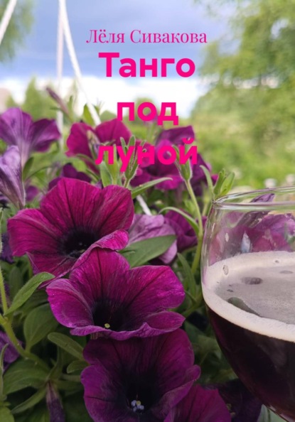 Скачать книгу Танго под луной