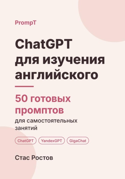 Скачать книгу ChatGPT для изучения английского: 50 готовых промптов для самостоятельных занятий