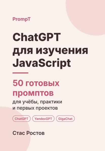 Скачать книгу ChatGPT для изучения JavaScript: 50 готовых промптов для учёбы, практики и первых проектов