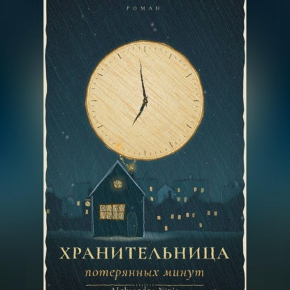 Хранительница потерянных минут