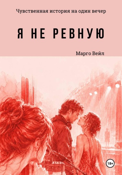 Скачать книгу Я не ревную. Чувственная история на один вечер