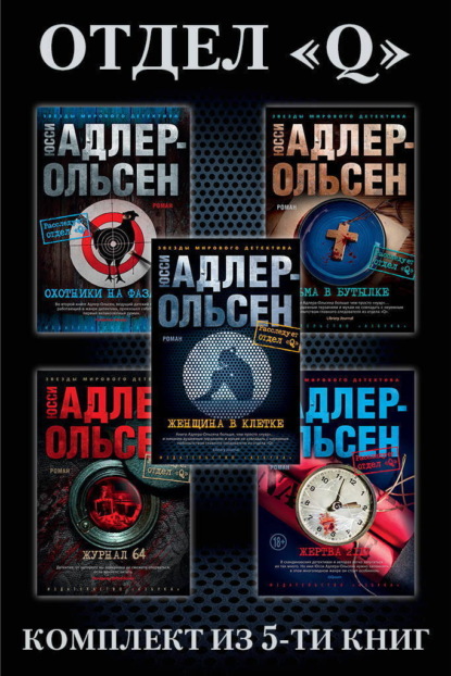Скачать книгу Отдел «Q»: комплект из 5-ти книг