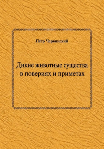 Дикие животные существа в повериях и приметах