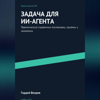 Задача для ИИ-агента