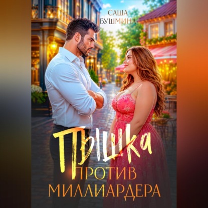 Пышка против миллиардера