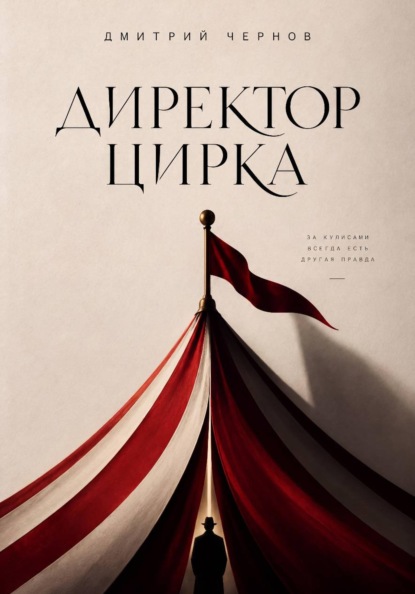 Скачать книгу Директор цирка