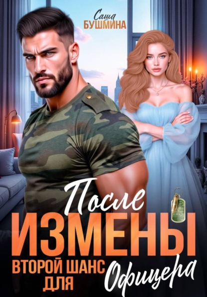 Скачать книгу После измены. Второй шанс для офицера