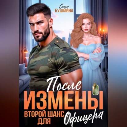 После измены. Второй шанс для офицера