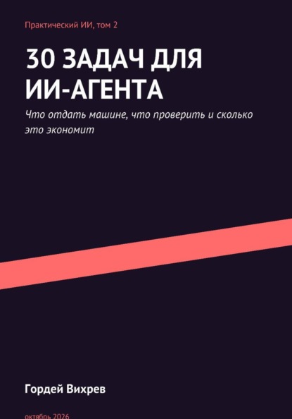 Скачать книгу 30 задач для ИИ-агента