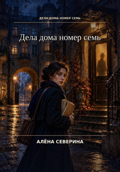 Скачать книгу Дела дома номер семь