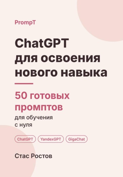 Скачать книгу ChatGPT для освоения нового навыка: 50 готовых промптов для обучения с нуля