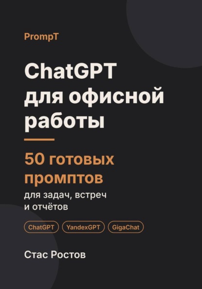 Скачать книгу ChatGPT для офисной работы: 50 готовых промптов для задач, встреч и отчётов