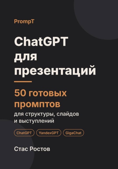 Скачать книгу ChatGPT для презентаций: 50 готовых промптов для структуры, слайдов и выступлений