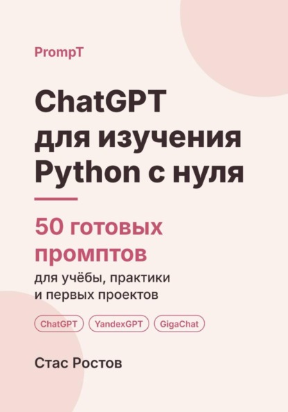 Скачать книгу ChatGPT для изучения Python с нуля: 50 готовых промптов для учёбы, практики и первых проектов