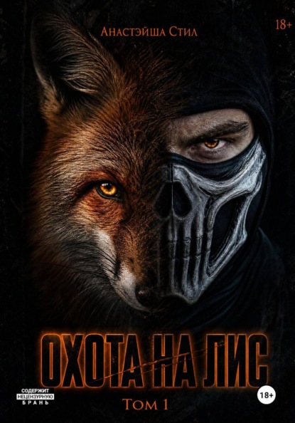 Скачать книгу Охота на лис