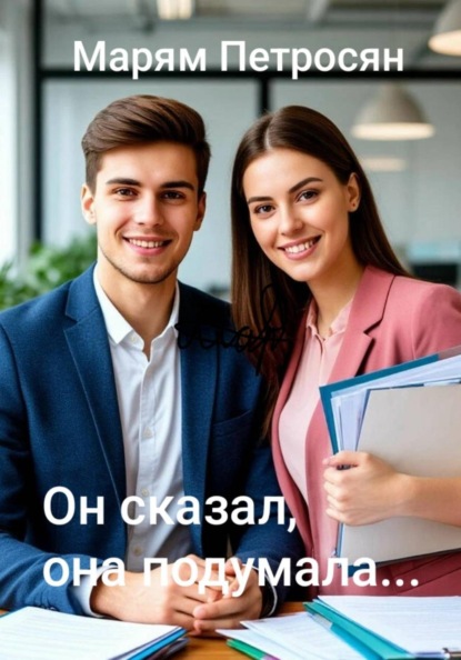 Скачать книгу Он сказал, она подумала...
