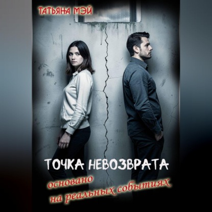 Скачать книгу Точка невозврата