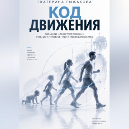 «Код движения» Большой иллюстрированный учебник о человеке, теле и его возможностях