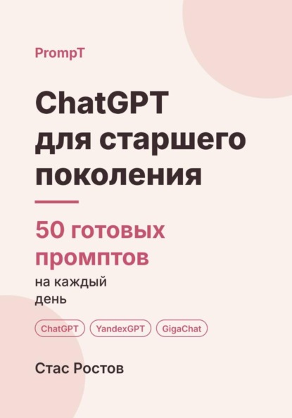 Скачать книгу ChatGPT для старшего поколения: 50 готовых промптов на каждый день