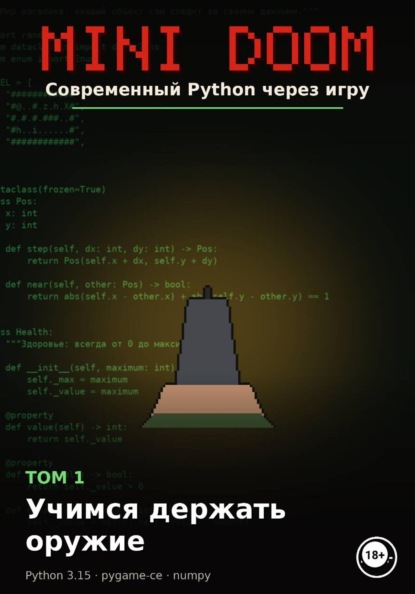 Скачать книгу MINI DOOM Современный Python через игру Том 1 Учимся держать оружие