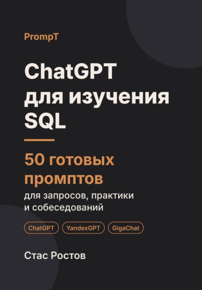 Скачать книгу ChatGPT для изучения SQL: 50 готовых промптов для запросов, практики и собеседований