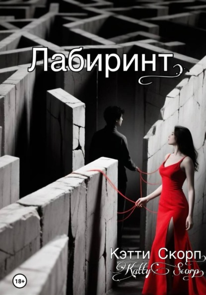 Скачать книгу Лабиринт