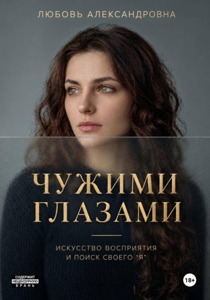 Скачать книгу Чужими глазами