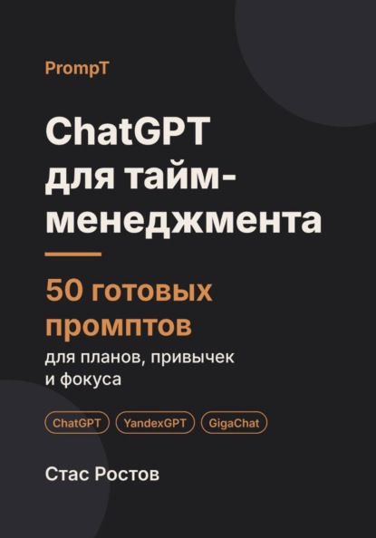 Скачать книгу ChatGPT для тайм-менеджмента: 50 готовых промптов для планов, привычек и фокуса