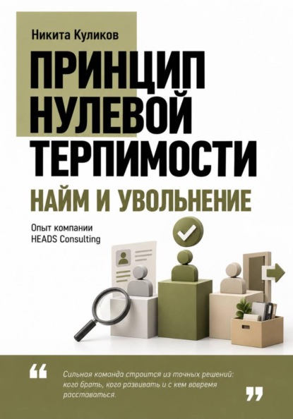 Скачать книгу Найм и Увольнение