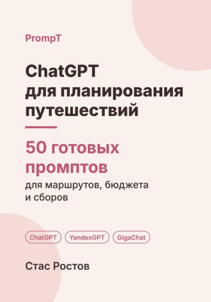 Скачать книгу ChatGPT для планирования путешествий: 50 готовых промптов для маршрутов, бюджета и сборов