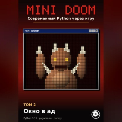MINI DOOM. Современный Python через игру Том 2. Окно в ад