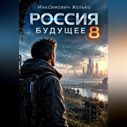Скачать книгу Россия. Будущее 8