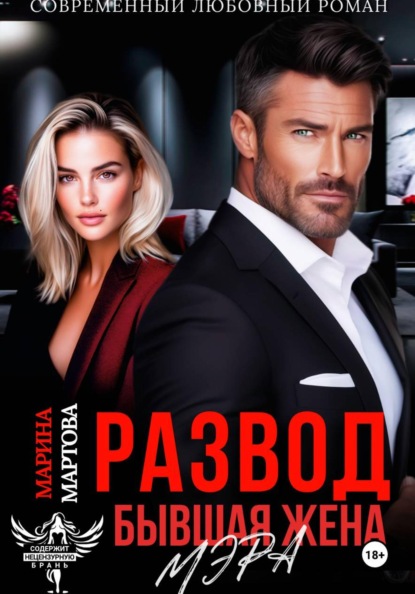 Скачать книгу Развод. Бывшая жена мэра