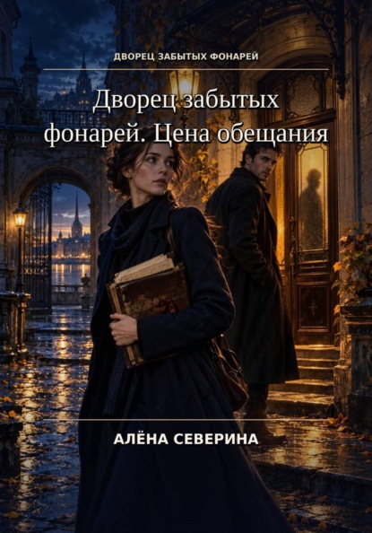 Скачать книгу Дворец забытых фонарей. Цена обещания