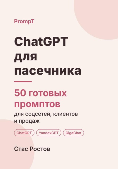 Скачать книгу ChatGPT для пасечника: 50 готовых промптов для продаж мёда, доставки и клиентов