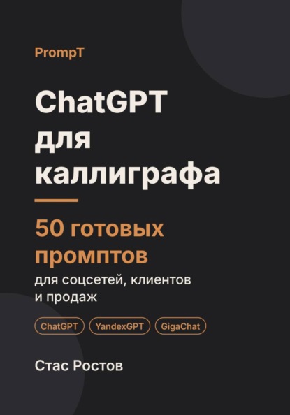 Скачать книгу ChatGPT для каллиграфа: 50 готовых промптов для заказов, мастер-классов и клиентов